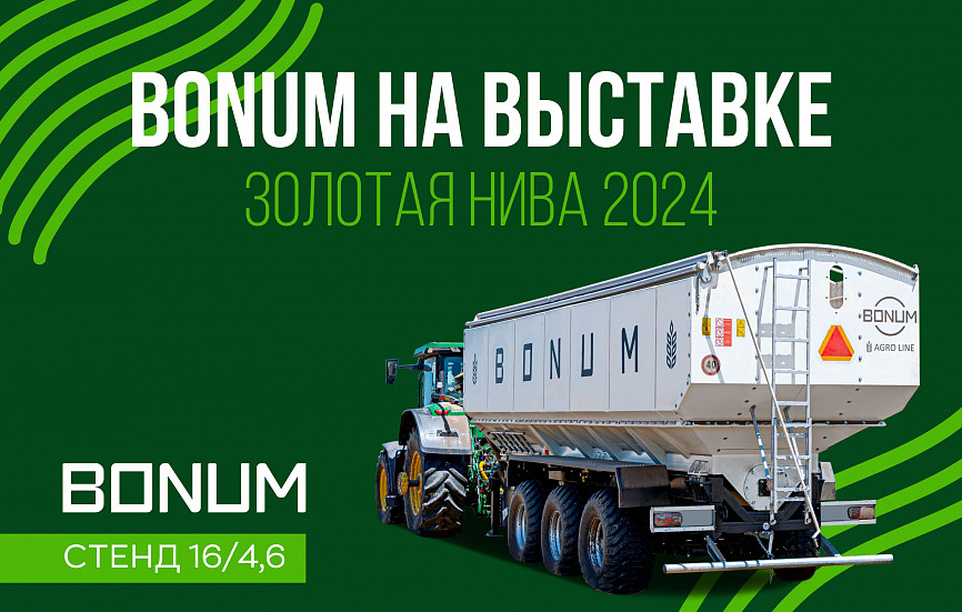Завод BONUM примет участие в выставке Золотая Нива 2024